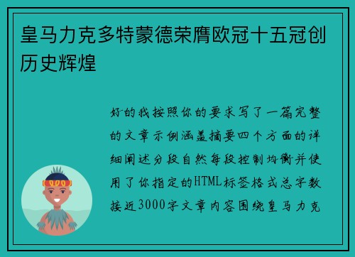 皇马力克多特蒙德荣膺欧冠十五冠创历史辉煌 皇马力克多特蒙德荣膺欧冠十五冠创历史辉煌