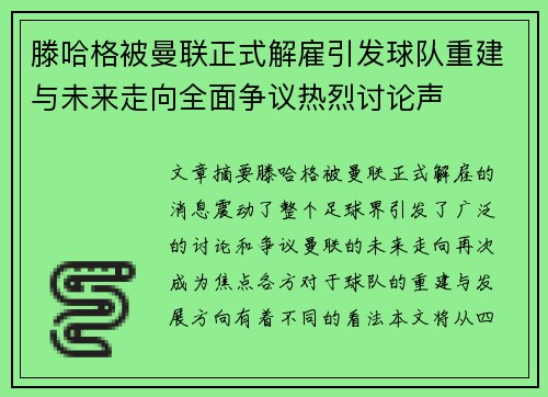 滕哈格被曼联正式解雇引发球队重建与未来走向全面争议热烈讨论声 滕哈格被曼联正式解雇引发球队重建与未来走向全面争议热烈讨论声
