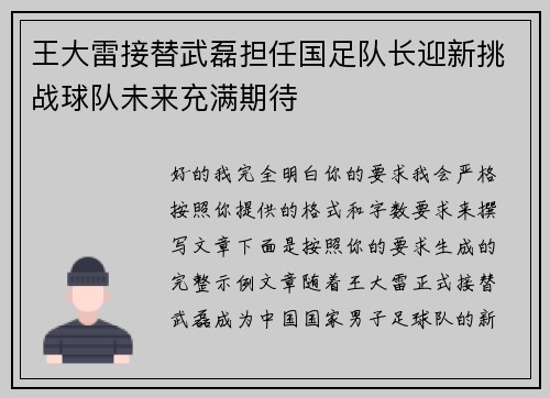 王大雷接替武磊担任国足队长迎新挑战球队未来充满期待 王大雷接替武磊担任国足队长迎新挑战球队未来充满期待