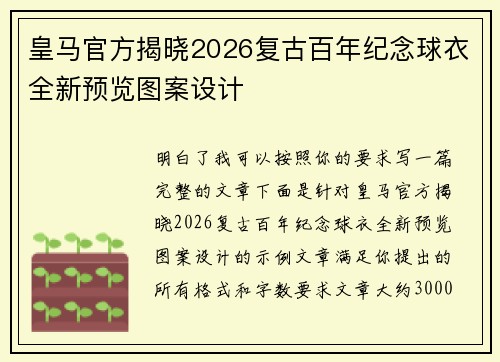 皇马官方揭晓2026复古百年纪念球衣全新预览图案设计 皇马官方揭晓2026复古百年纪念球衣全新预览图案设计