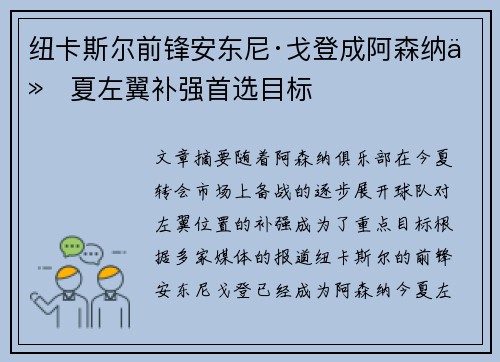 纽卡斯尔前锋安东尼·戈登成阿森纳今夏左翼补强首选目标
