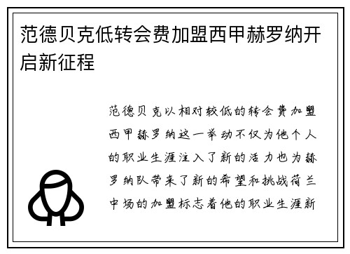 范德贝克低转会费加盟西甲赫罗纳开启新征程 范德贝克低转会费加盟西甲赫罗纳开启新征程