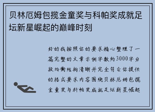 贝林厄姆包揽金童奖与科帕奖成就足坛新星崛起的巅峰时刻 贝林厄姆包揽金童奖与科帕奖成就足坛新星崛起的巅峰时刻