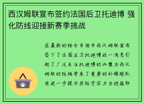 西汉姆联宣布签约法国后卫托迪博 强化防线迎接新赛季挑战 西汉姆联宣布签约法国后卫托迪博 强化防线迎接新赛季挑战