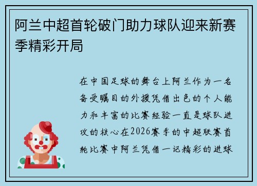 阿兰中超首轮破门助力球队迎来新赛季精彩开局 阿兰中超首轮破门助力球队迎来新赛季精彩开局