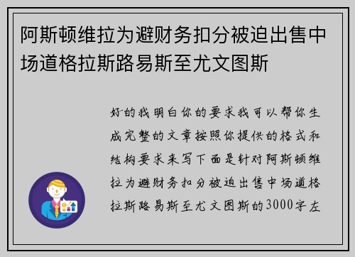 阿斯顿维拉为避财务扣分被迫出售中场道格拉斯路易斯至尤文图斯 阿斯顿维拉为避财务扣分被迫出售中场道格拉斯路易斯至尤文图斯