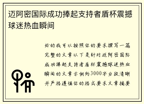 迈阿密国际成功捧起支持者盾杯震撼球迷热血瞬间