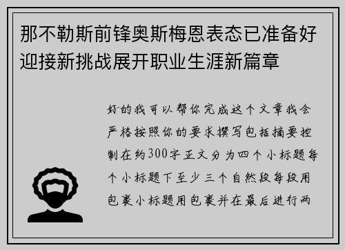 那不勒斯前锋奥斯梅恩表态已准备好迎接新挑战展开职业生涯新篇章 那不勒斯前锋奥斯梅恩表态已准备好迎接新挑战展开职业生涯新篇章