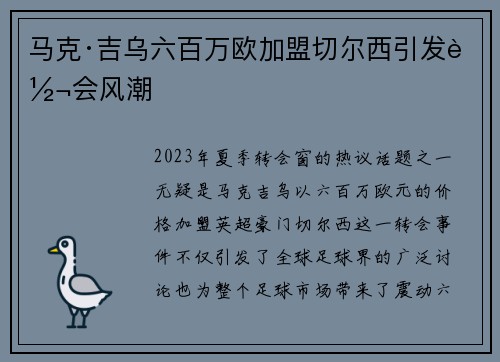 马克·吉乌六百万欧加盟切尔西引发转会风潮