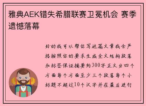 雅典AEK错失希腊联赛卫冕机会 赛季遗憾落幕 雅典AEK错失希腊联赛卫冕机会 赛季遗憾落幕