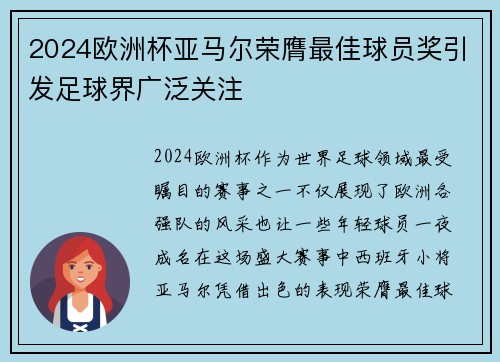 2024欧洲杯亚马尔荣膺最佳球员奖引发足球界广泛关注 2024欧洲杯亚马尔荣膺最佳球员奖引发足球界广泛关注