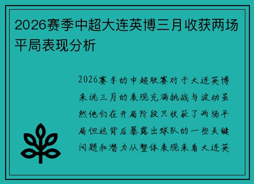 2026赛季中超大连英博三月收获两场平局表现分析 2026赛季中超大连英博三月收获两场平局表现分析