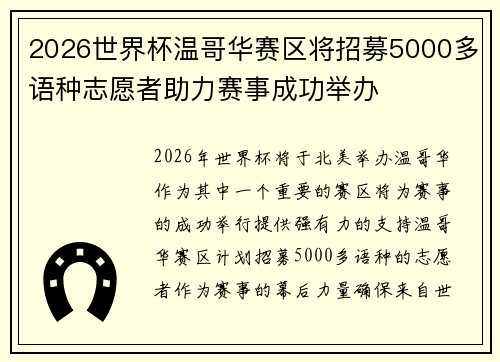 2026世界杯温哥华赛区将招募5000多语种志愿者助力赛事成功举办 2026世界杯温哥华赛区将招募5000多语种志愿者助力赛事成功举办