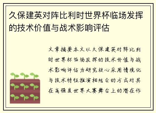久保建英对阵比利时世界杯临场发挥的技术价值与战术影响评估 久保建英对阵比利时世界杯临场发挥的技术价值与战术影响评估