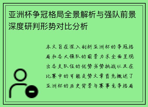 亚洲杯争冠格局全景解析与强队前景深度研判形势对比分析 亚洲杯争冠格局全景解析与强队前景深度研判形势对比分析