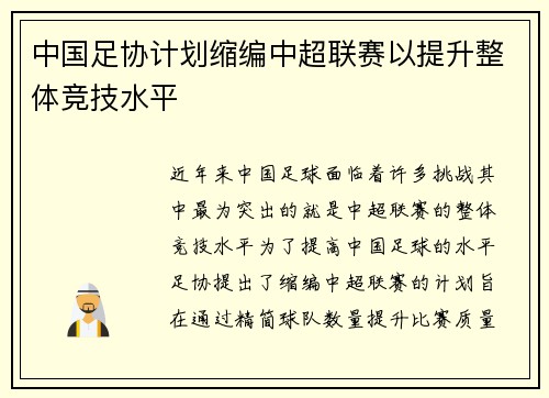 中国足协计划缩编中超联赛以提升整体竞技水平 中国足协计划缩编中超联赛以提升整体竞技水平