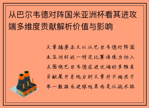 从巴尔韦德对阵国米亚洲杯看其进攻端多维度贡献解析价值与影响