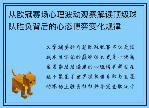 从欧冠赛场心理波动观察解读顶级球队胜负背后的心态博弈变化规律 从欧冠赛场心理波动观察解读顶级球队胜负背后的心态博弈变化规律