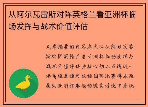 从阿尔瓦雷斯对阵英格兰看亚洲杯临场发挥与战术价值评估 从阿尔瓦雷斯对阵英格兰看亚洲杯临场发挥与战术价值评估
