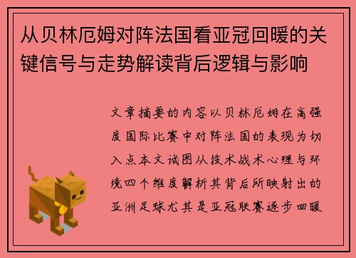从贝林厄姆对阵法国看亚冠回暖的关键信号与走势解读背后逻辑与影响 从贝林厄姆对阵法国看亚冠回暖的关键信号与走势解读背后逻辑与影响