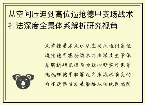 从空间压迫到高位逼抢德甲赛场战术打法深度全景体系解析研究视角 从空间压迫到高位逼抢德甲赛场战术打法深度全景体系解析研究视角