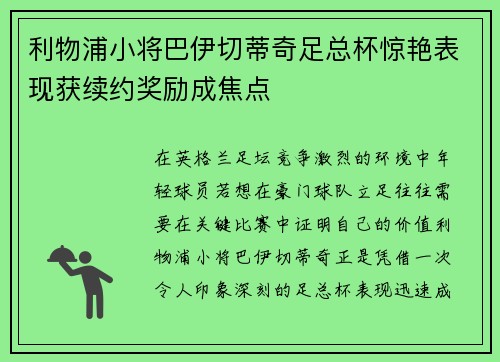 利物浦小将巴伊切蒂奇足总杯惊艳表现获续约奖励成焦点