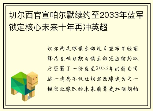 切尔西官宣帕尔默续约至2033年蓝军锁定核心未来十年再冲英超 切尔西官宣帕尔默续约至2033年蓝军锁定核心未来十年再冲英超