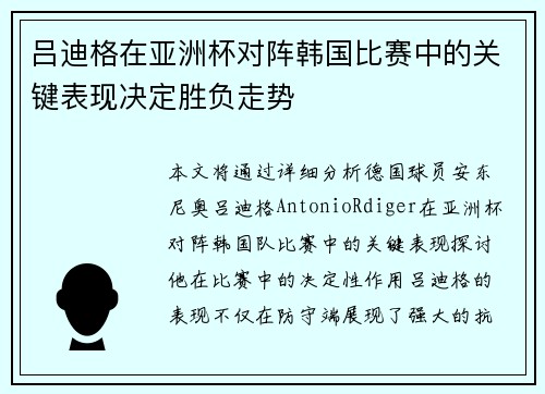 吕迪格在亚洲杯对阵韩国比赛中的关键表现决定胜负走势 吕迪格在亚洲杯对阵韩国比赛中的关键表现决定胜负走势