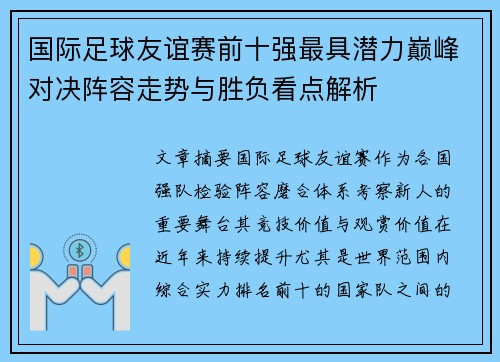 国际足球友谊赛前十强最具潜力巅峰对决阵容走势与胜负看点解析 国际足球友谊赛前十强最具潜力巅峰对决阵容走势与胜负看点解析
