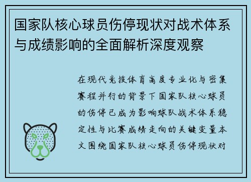 国家队核心球员伤停现状对战术体系与成绩影响的全面解析深度观察 国家队核心球员伤停现状对战术体系与成绩影响的全面解析深度观察