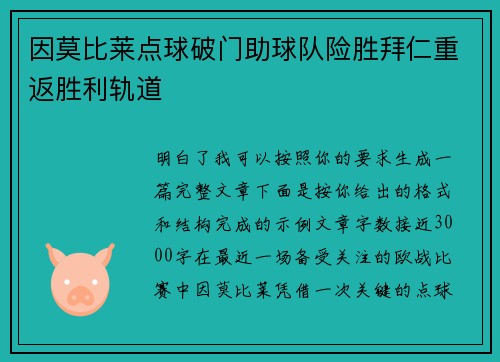 因莫比莱点球破门助球队险胜拜仁重返胜利轨道 因莫比莱点球破门助球队险胜拜仁重返胜利轨道