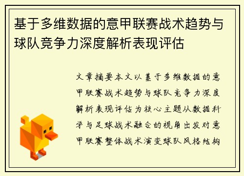 基于多维数据的意甲联赛战术趋势与球队竞争力深度解析表现评估 基于多维数据的意甲联赛战术趋势与球队竞争力深度解析表现评估
