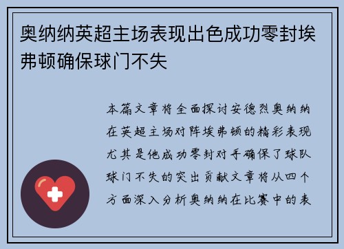 奥纳纳英超主场表现出色成功零封埃弗顿确保球门不失