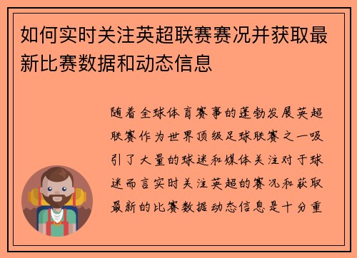 如何实时关注英超联赛赛况并获取最新比赛数据和动态信息 如何实时关注英超联赛赛况并获取最新比赛数据和动态信息