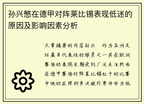 孙兴慜在德甲对阵莱比锡表现低迷的原因及影响因素分析 孙兴慜在德甲对阵莱比锡表现低迷的原因及影响因素分析