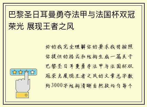巴黎圣日耳曼勇夺法甲与法国杯双冠荣光 展现王者之风 巴黎圣日耳曼勇夺法甲与法国杯双冠荣光 展现王者之风