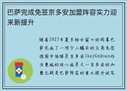 巴萨完成免签京多安加盟阵容实力迎来新提升
