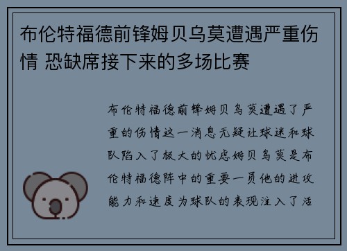 布伦特福德前锋姆贝乌莫遭遇严重伤情 恐缺席接下来的多场比赛 布伦特福德前锋姆贝乌莫遭遇严重伤情 恐缺席接下来的多场比赛