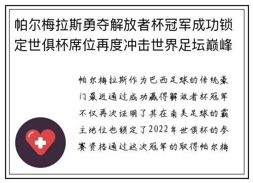 帕尔梅拉斯勇夺解放者杯冠军成功锁定世俱杯席位再度冲击世界足坛巅峰荣耀 帕尔梅拉斯勇夺解放者杯冠军成功锁定世俱杯席位再度冲击世界足坛巅峰荣耀