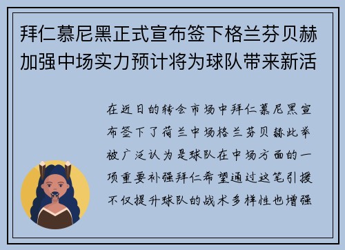拜仁慕尼黑正式宣布签下格兰芬贝赫加强中场实力预计将为球队带来新活力 拜仁慕尼黑正式宣布签下格兰芬贝赫加强中场实力预计将为球队带来新活力