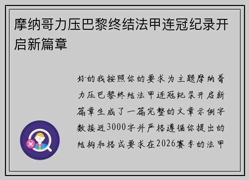 摩纳哥力压巴黎终结法甲连冠纪录开启新篇章 摩纳哥力压巴黎终结法甲连冠纪录开启新篇章