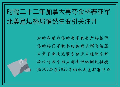 时隔二十二年加拿大再夺金杯赛亚军北美足坛格局悄然生变引关注升 时隔二十二年加拿大再夺金杯赛亚军北美足坛格局悄然生变引关注升