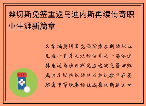 桑切斯免签重返乌迪内斯再续传奇职业生涯新篇章
