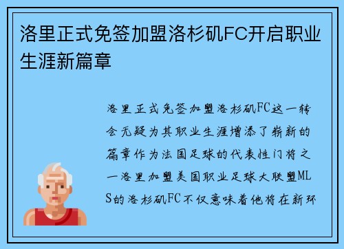 洛里正式免签加盟洛杉矶FC开启职业生涯新篇章