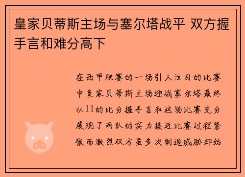 皇家贝蒂斯主场与塞尔塔战平 双方握手言和难分高下 皇家贝蒂斯主场与塞尔塔战平 双方握手言和难分高下