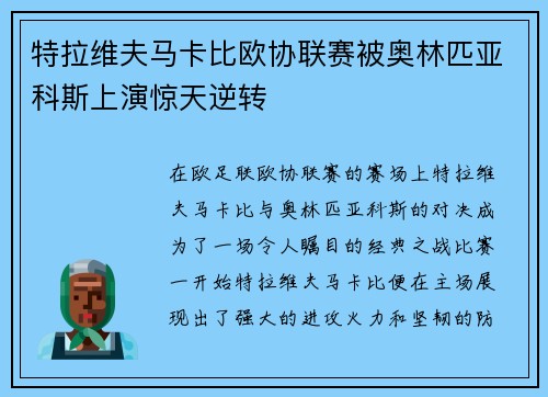 特拉维夫马卡比欧协联赛被奥林匹亚科斯上演惊天逆转 特拉维夫马卡比欧协联赛被奥林匹亚科斯上演惊天逆转