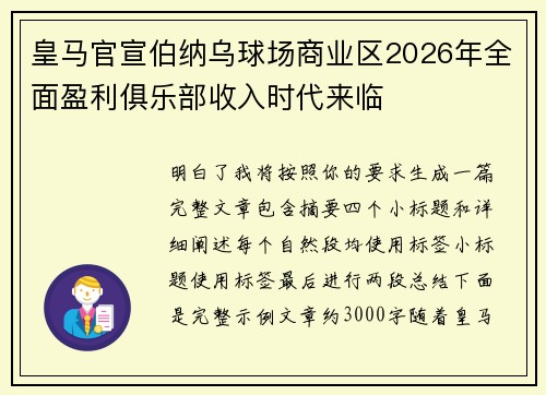 皇马官宣伯纳乌球场商业区2026年全面盈利俱乐部收入时代来临