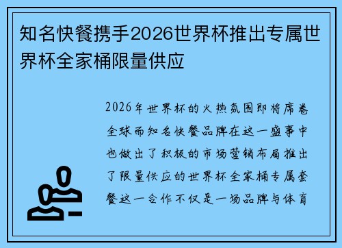 知名快餐携手2026世界杯推出专属世界杯全家桶限量供应