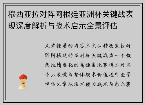 穆西亚拉对阵阿根廷亚洲杯关键战表现深度解析与战术启示全景评估