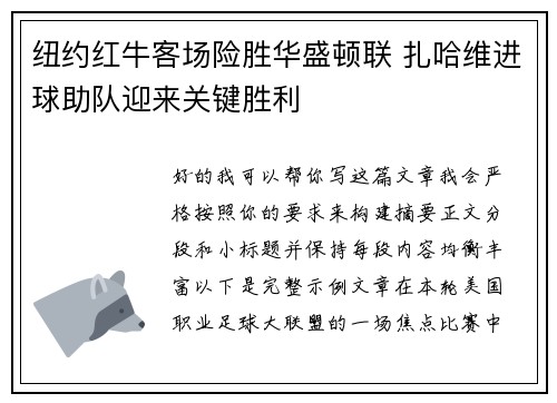 纽约红牛客场险胜华盛顿联 扎哈维进球助队迎来关键胜利